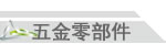 彈簧五金廠專業(yè)生產(chǎn)精密車床零件、沖壓零件、數(shù)控車床加工、cnc數(shù)控加工